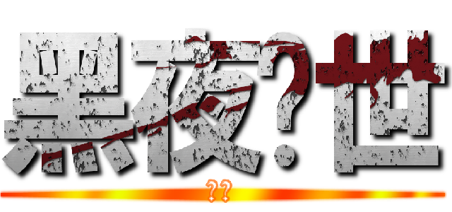 黑夜创世 (幻月)