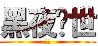 黑夜创世 (幻月)