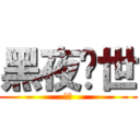 黑夜创世 (幻月)