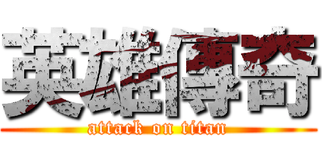 英雄傳奇 (attack on titan)