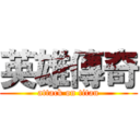 英雄傳奇 (attack on titan)