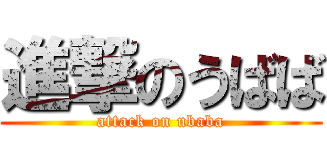 進撃のうばば (attack on ubaba)