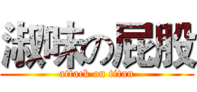 淑味の屁股 (attack on titan)