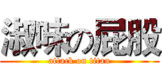 淑味の屁股 (attack on titan)