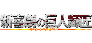 新喜劇の巨人師匠 (PAN PAN YADE！)