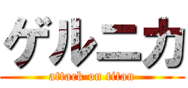 ゲルニカ (attack on titan)