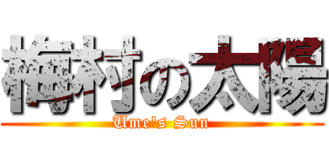 梅村の太陽 (Ume's Sun)