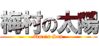 梅村の太陽 (Ume's Sun)