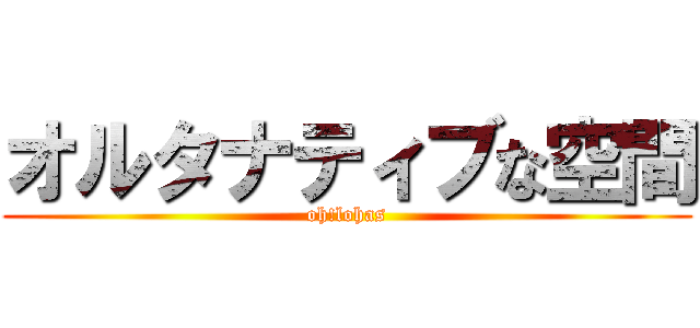 オルタナティブな空間 (oh!lohas)