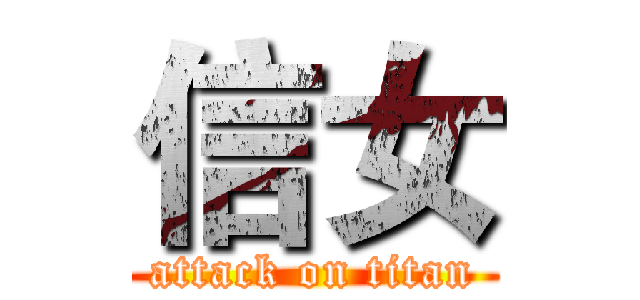信女 (attack on titan)