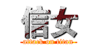 信女 (attack on titan)