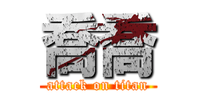 喬喬 (attack on titan)