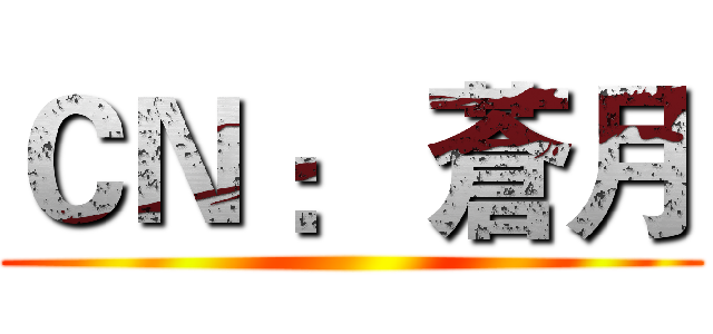 ＣＮ ： 蒼月 ()