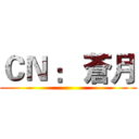 ＣＮ ： 蒼月 ()