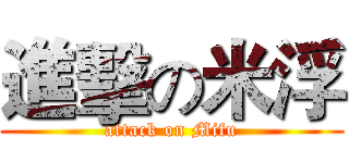 進擊の米浮 (attack on Mifu)