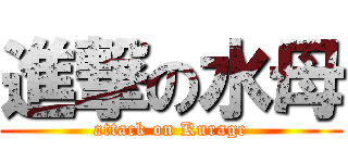 進撃の水母 (attack on Kurage)