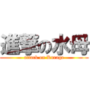 進撃の水母 (attack on Kurage)