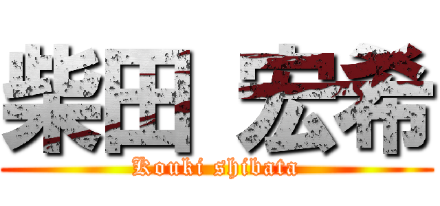 柴田 宏希 (Kouki shibata)