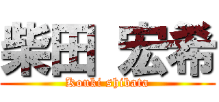 柴田 宏希 (Kouki shibata)