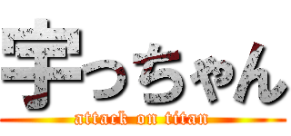 宇っちゃん (attack on titan)