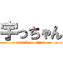 宇っちゃん (attack on titan)