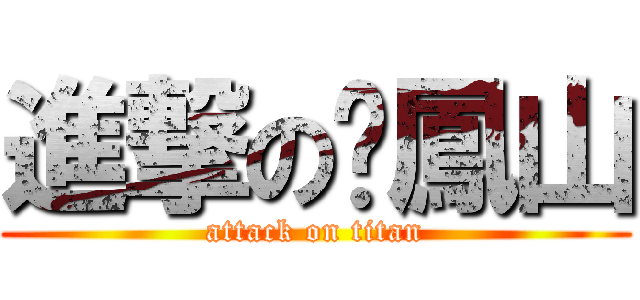 進撃の黃鳳山 (attack on titan)