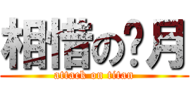 相惜の银月 (attack on titan)