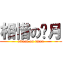 相惜の银月 (attack on titan)