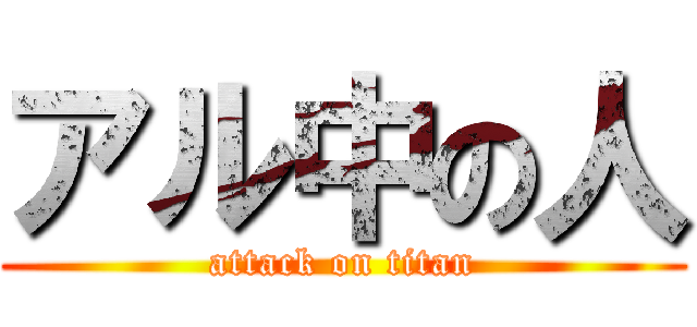 アル中の人 (attack on titan)