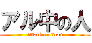 アル中の人 (attack on titan)