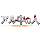 アル中の人 (attack on titan)