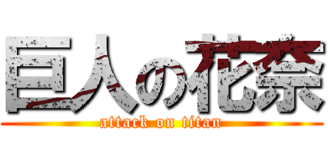 巨人の花奈 (attack on titan)