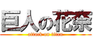 巨人の花奈 (attack on titan)