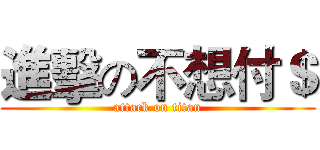 進擊の不想付＄ (attack on titan)