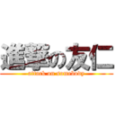 進撃の友仁 (attack on somebody)