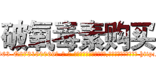 破氧毒素购买 (破氧毒素购买【电-186x2687x6963-Q278180069元-吉-药-业】我们做的是长期生意,靠的是老客户长期支持 http://sngk.net/1Vwim5
)