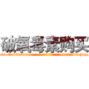 破氧毒素购买 (破氧毒素购买【电-186x2687x6963-Q278180069元-吉-药-业】我们做的是长期生意,靠的是老客户长期支持 http://sngk.net/1Vwim5
)