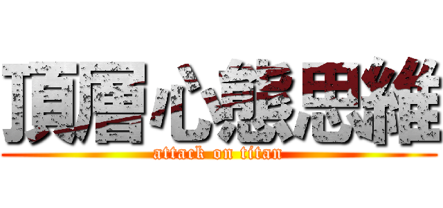 頂層心態思維 (attack on titan)