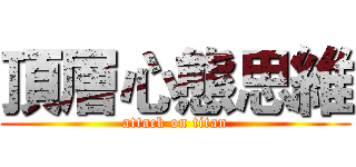 頂層心態思維 (attack on titan)