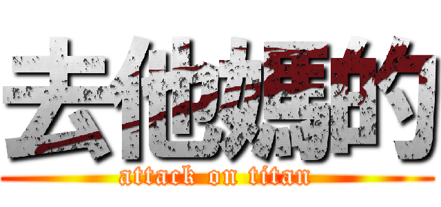 去他媽的 (attack on titan)