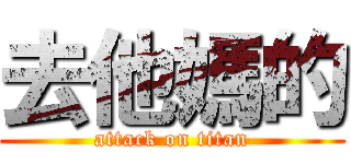 去他媽的 (attack on titan)