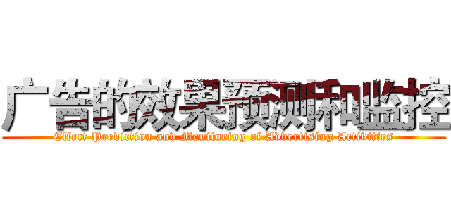广告的效果预测和监控 (Effect Prediction and Monitoring of Advertising Activities)