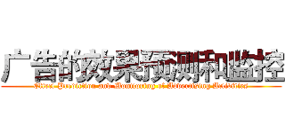 广告的效果预测和监控 (Effect Prediction and Monitoring of Advertising Activities)