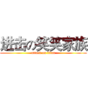 进击の笑笑家族 (attack on titan)