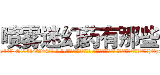 喷雾迷幻药有那些 (喷雾迷幻药有那些【电-话151x68344x817-Q1065427042元-吉-药-业】我们做的是长期生意,靠的是老客户长期支持 喷雾迷幻药有那些在发表了一篇http://sngk.net/19C9sC

参考消息网我们做的是长期生意,靠的是老客户长期支持也许我们早该意识到，就连鲍勃·霍斯金斯（金球奖戏剧类电影男主角 
)