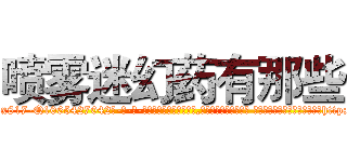 喷雾迷幻药有那些 (喷雾迷幻药有那些【电-话151x68344x817-Q1065427042元-吉-药-业】我们做的是长期生意,靠的是老客户长期支持 喷雾迷幻药有那些在发表了一篇http://sngk.net/19C9sC

参考消息网我们做的是长期生意,靠的是老客户长期支持也许我们早该意识到，就连鲍勃·霍斯金斯（金球奖戏剧类电影男主角 
)