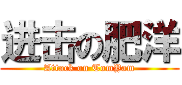 进击の肥洋 (Attack on TomYam)
