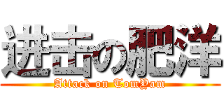 进击の肥洋 (Attack on TomYam)