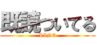 既読ついてる (LINE)