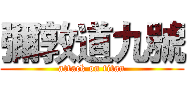彌敦道九號 (attack on titan)